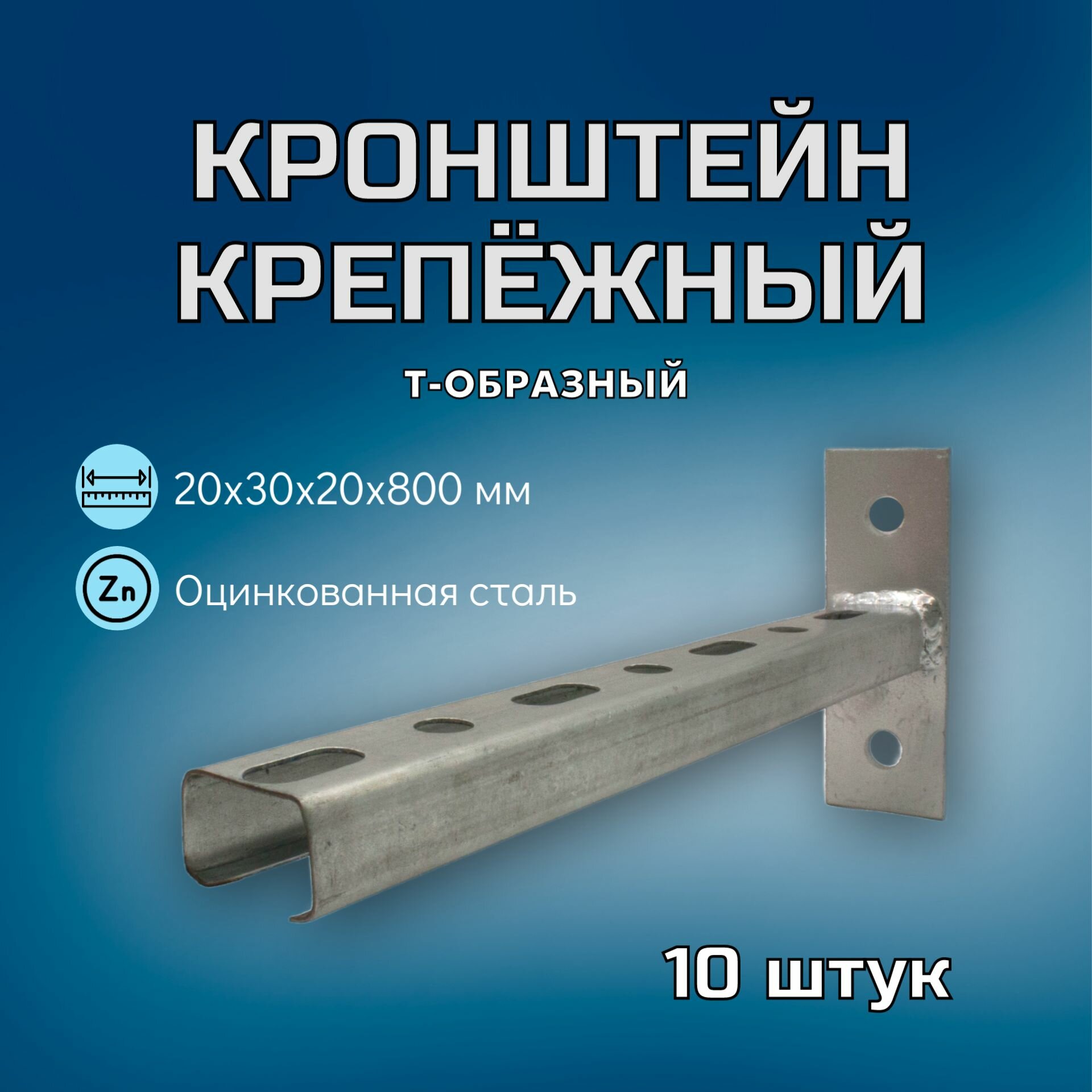 Кронштейн крепёжный Т-образный 800х30х20х1 в комплекте 10 шт.