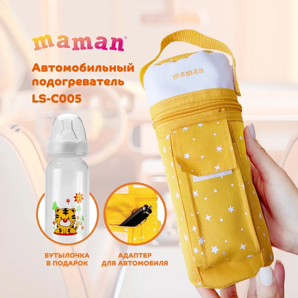 Подогреватель автомобильный для детского питания Maman LS-C005 для всех типов бутылочек + бутылочка в комплекте