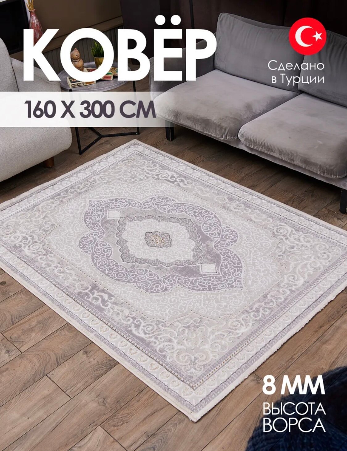 Ковер - BEIGE Турция - Прямоугольник - коллекция Niles (160 на 300) в гостиную, зал, спальню, кухню, прихожую, кабинет, комнату.