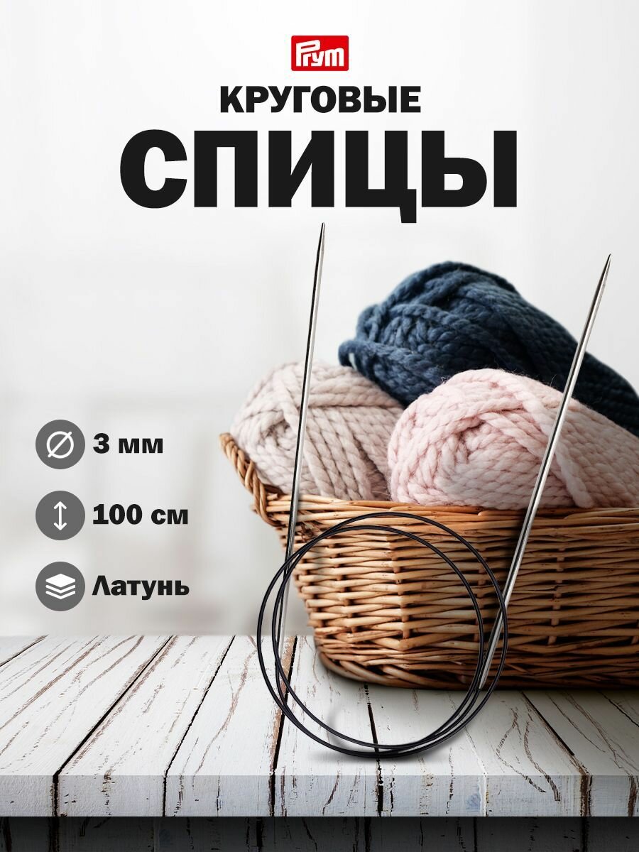 Спицы для вязания круговые с гибкой леской, 100см*3мм, латунь, Prym