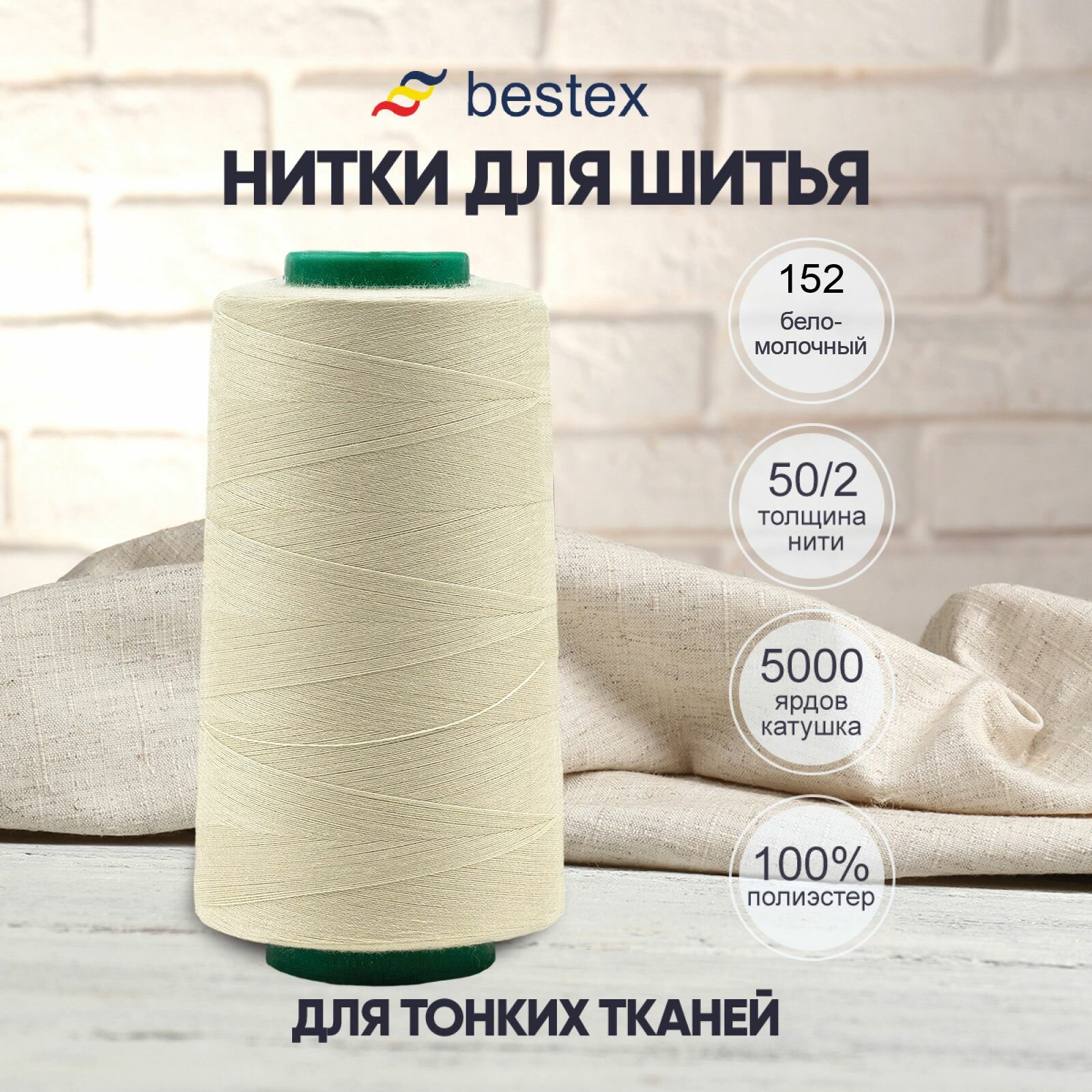Нитки промышленные 50/2, для тонких тканей, 5000 ярдов, Bestex (152 бело-молочный)