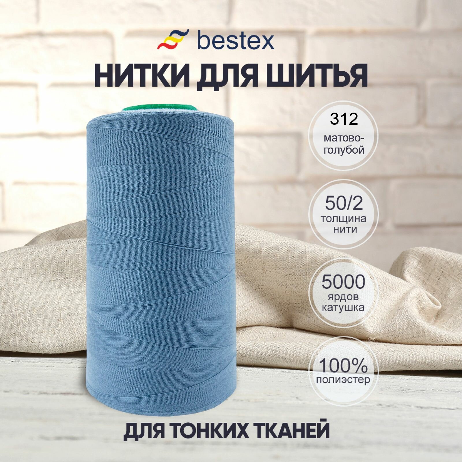 Нитки промышленные 50/2, для тонких тканей, 5000 ярдов, Bestex (312 матово-голубой)