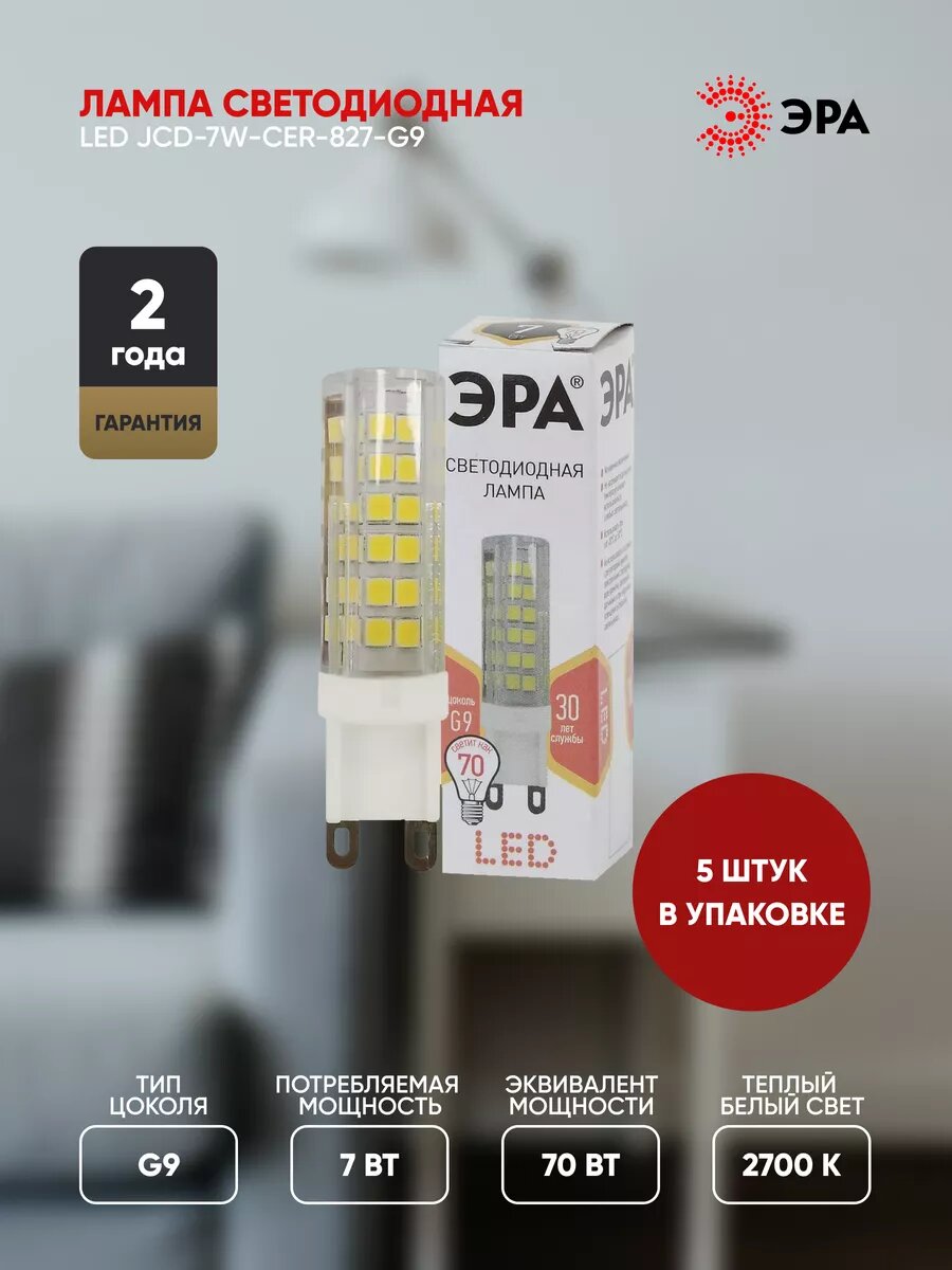 Лампочка светодиодная ЭРА STD LED G9 7Вт 2700К 560лм, керамика капсула, теплый белый свет, 5 шт