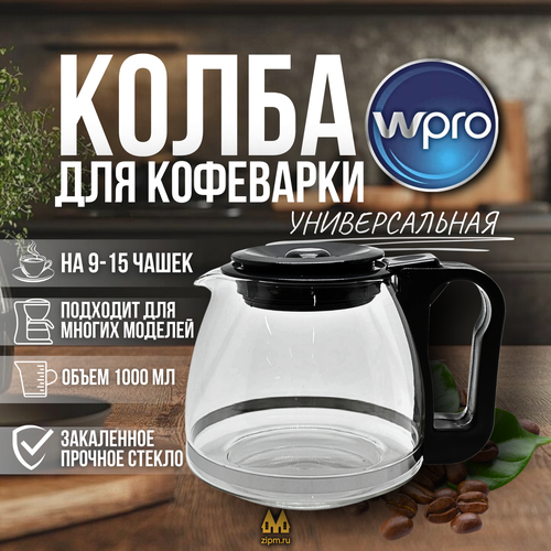 Колба для кофеварок на 915 чашек 2550₽