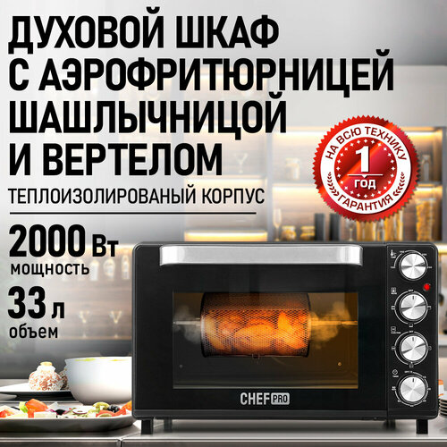 Духовка духовой шкаф мини-печь CHEF PRO CF-EO2101A 33 литра конвекция аэрофритюрница вертел шашлычница черный жемчуг 8737₽
