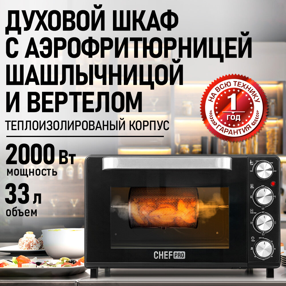 Духовка духовой шкаф мини-печь CHEF PRO CF-EO2101A 33 литра конвекция аэрофритюрница вертел шашлычница черный жемчуг