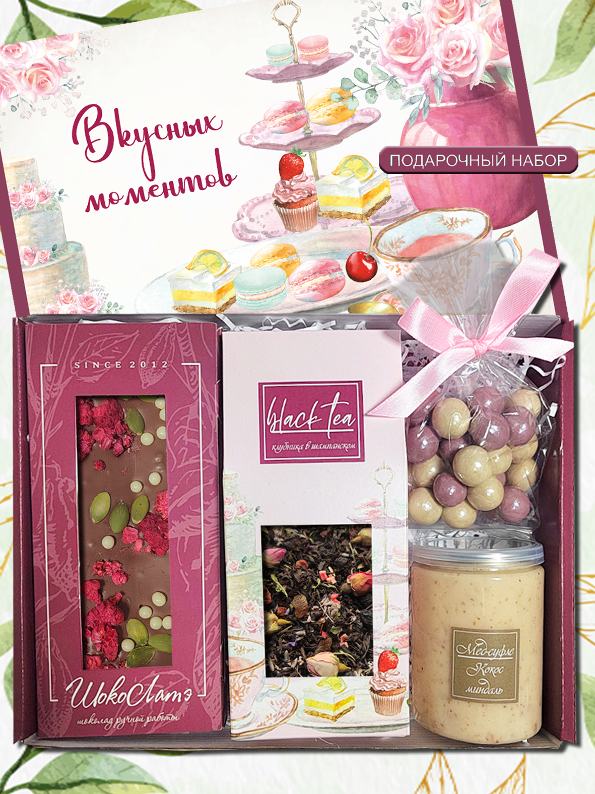 Подарочный набор чая и сладостей для женщин "Вкусных моментов" маме, сестре, подруге на день рождения, выпускной, юбилей, праздник