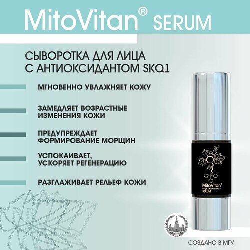 MitoVitan Антиоксидантная увлажняющая сыворотка для кожи лица и шеи от морщин и возрастных изменений, 30мл