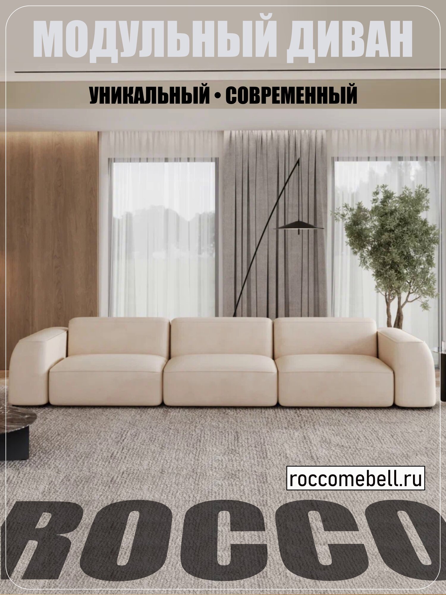 Модульный диван ROCCO MARK 6 300х105х70 см