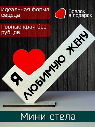 Изображение товара Подарок жене - открытка я любимую жену, мини стела, подарок на праздник