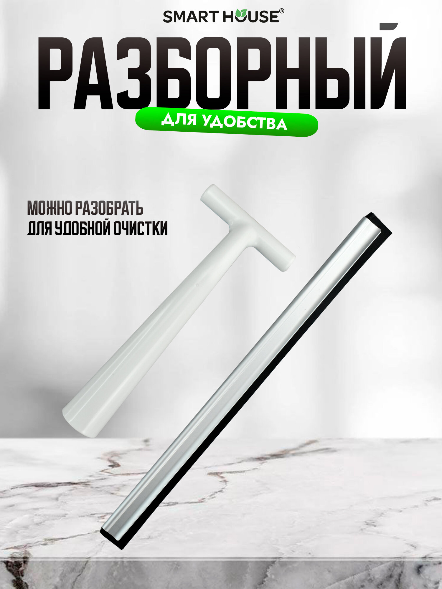 Водосгон SMART HOUSE, для стекол, фар, корпуса, белый, нержавеющая сталь/пластик/резина — фото 1