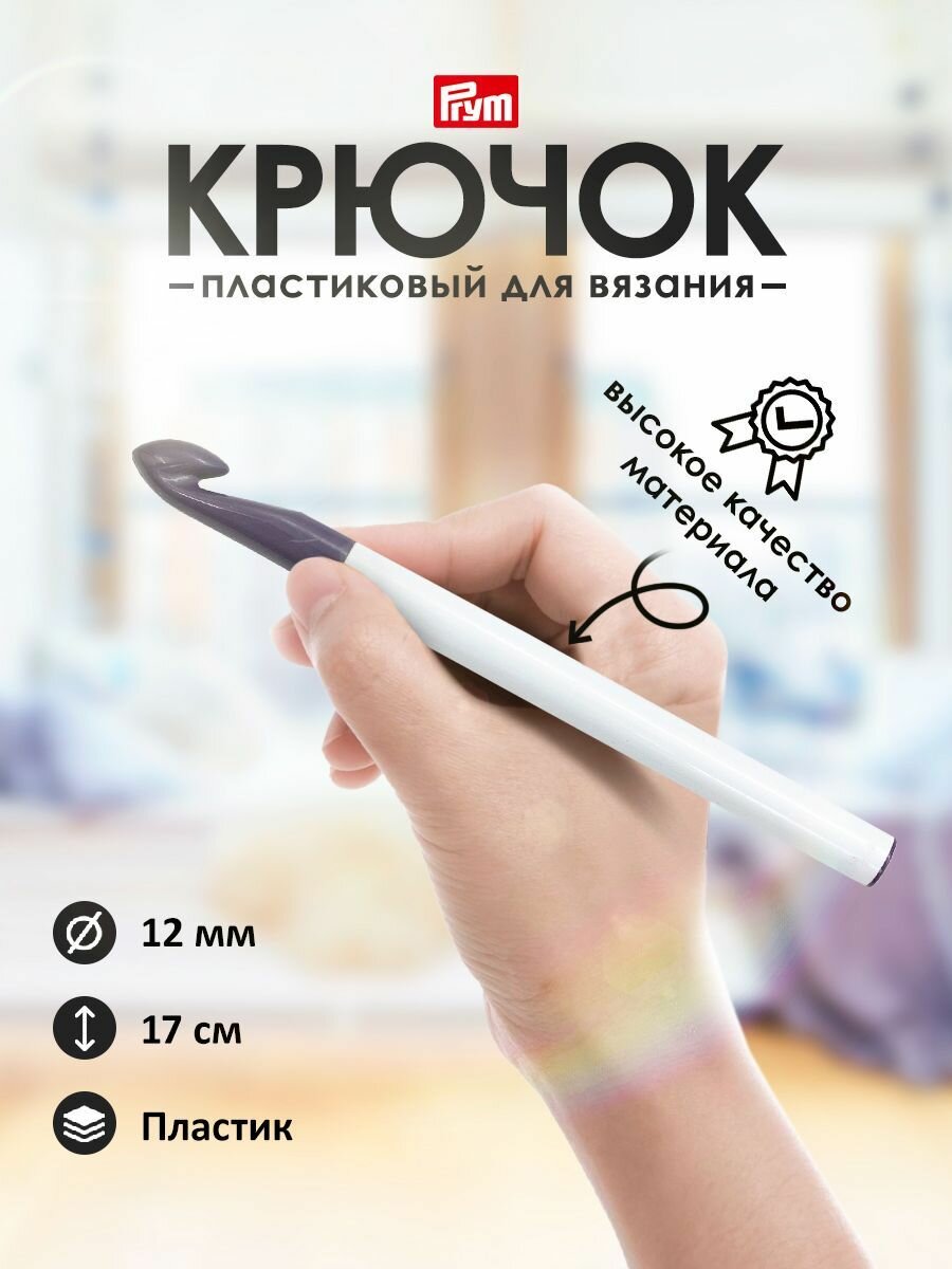 Крючок для вязания 12 мм*17 см, для шерсти, акрила, смесового волокна, пластик, Prym