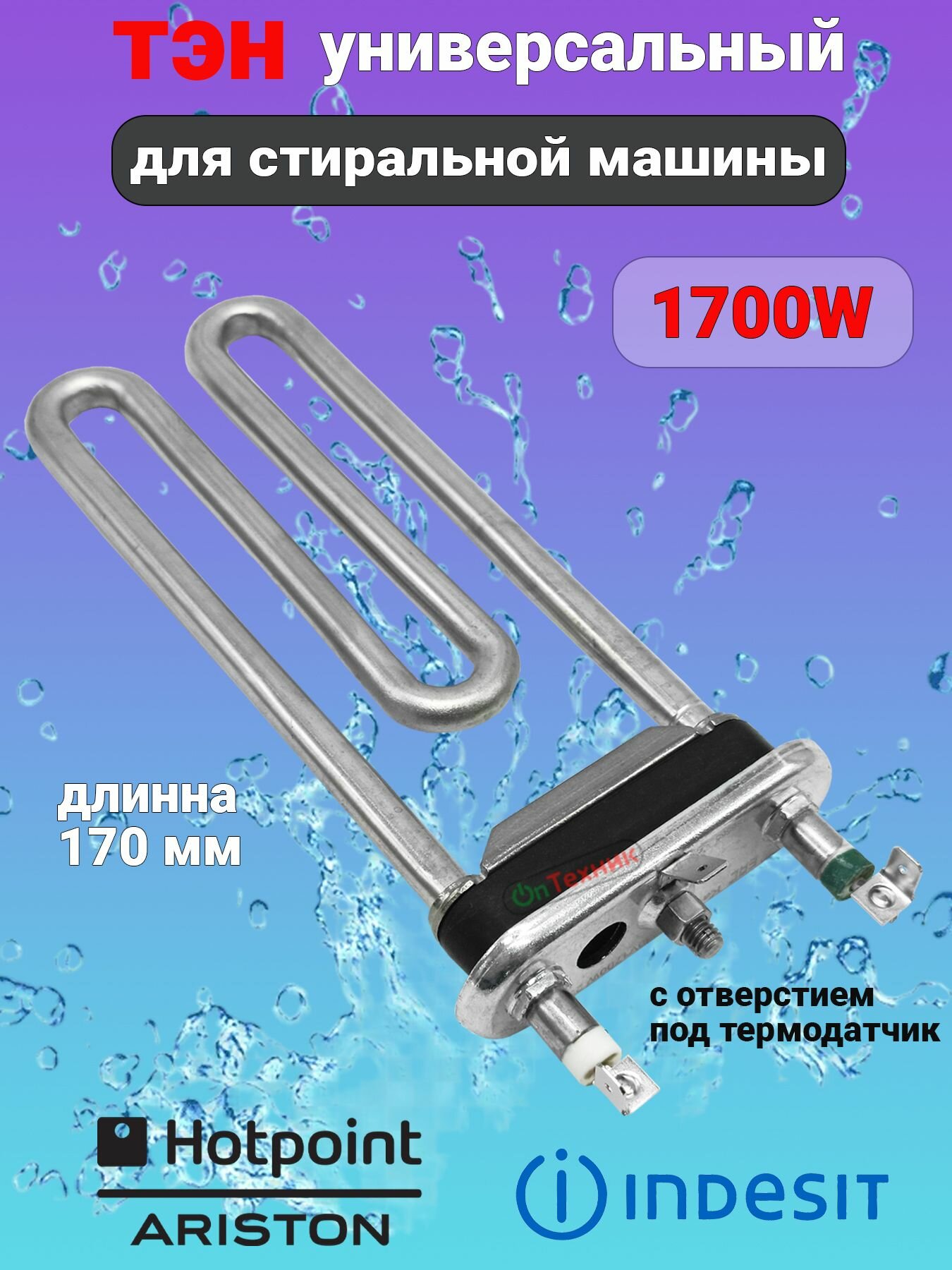 ТЭН 1700W с отверстием для стиральной машины универсальный INDESIT, HOTPOINT ARISTON C00292762