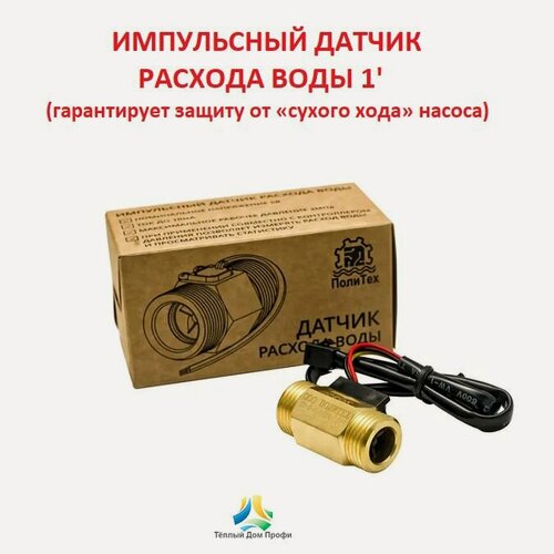 Изображение товара Импульсный датчик расхода воды (латунный) ПолиТех 1"