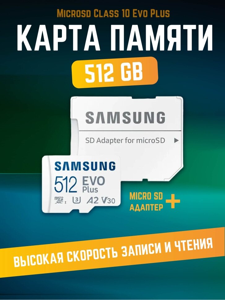 Карта памяти Microsd Class 10 Evo Plus 512 gb