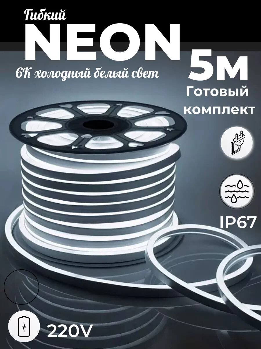 Гибкий Неон 5 метров Холодный белый свет 6500K220V IP67.