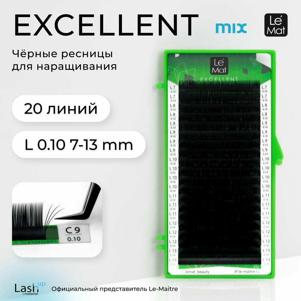Le Maitre (Le Mat) ресницы для наращивания микс черные "Excellent" 20 линий L 0.10 MIX 7-13 mm