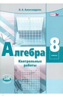 Л. А. Александрова. Алгебра. 8 класс. Контрольные работы. ФГОС