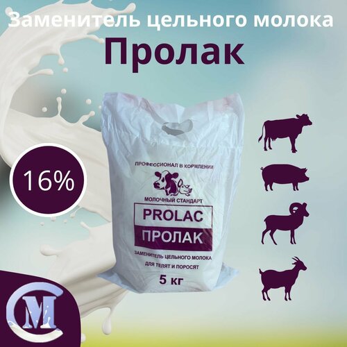 Заменитель цельного молока ЗЦМ Пролак 16% стандарт ( 5 кг)