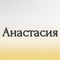 анастасия
