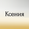 ксения