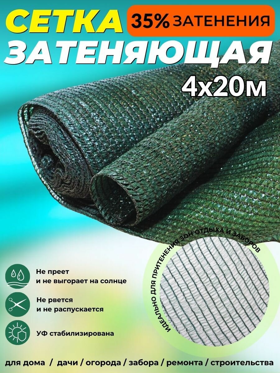 Сетка защитная фасадная 4х20 м плотность 35 гр/м2 Промышленник 35% затенения