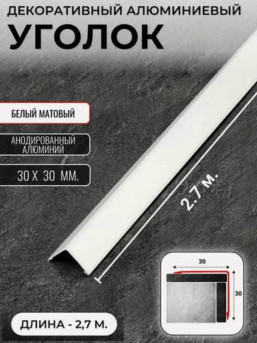 Изображение товара Алюминиевый анодированный декоративный уголок ПН 30х30мм белый длина 2,7 м.