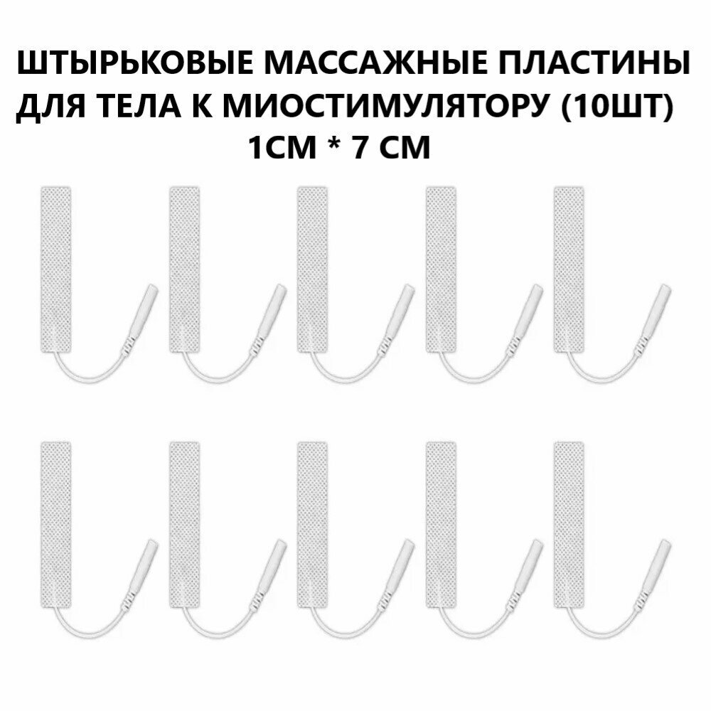 Электроды для тела к миостимуляторам массажерам для физиотерапии, размер 1см * 7см, липкие пластины накладки (10 лапок)