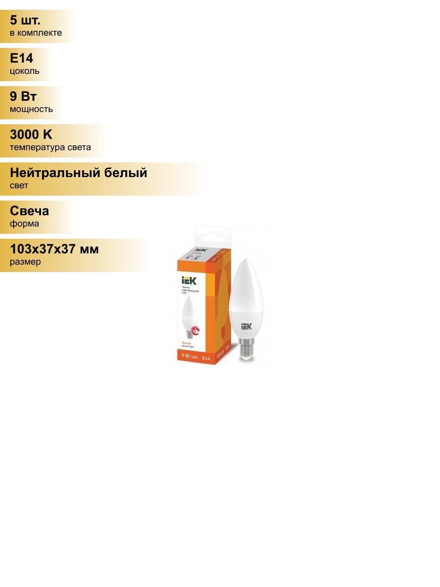 (5 шт.) Светодиодная лампочка IEK свеча C35 E14 9W(810lm) 3000К 3K ECO LLE-C35-9-230-30-E14 Нейтральный белый. Цоколь E14