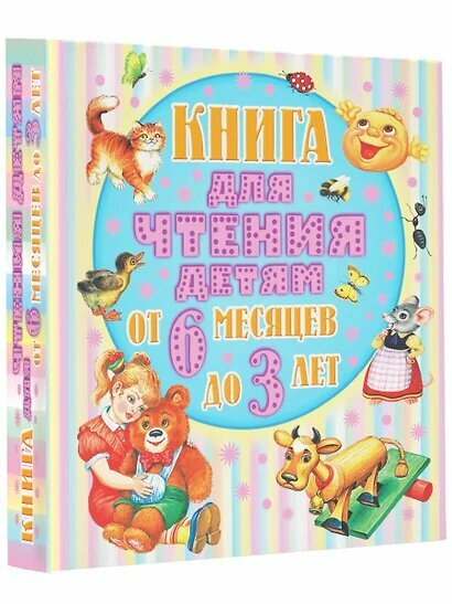 КнижкиТолстушкиДетям Книга для чтения детям от 6 месяцев до 3-х лет (Барто А. Л, Толстой А. Н, Бианки В. В. и др.) (м/ф)