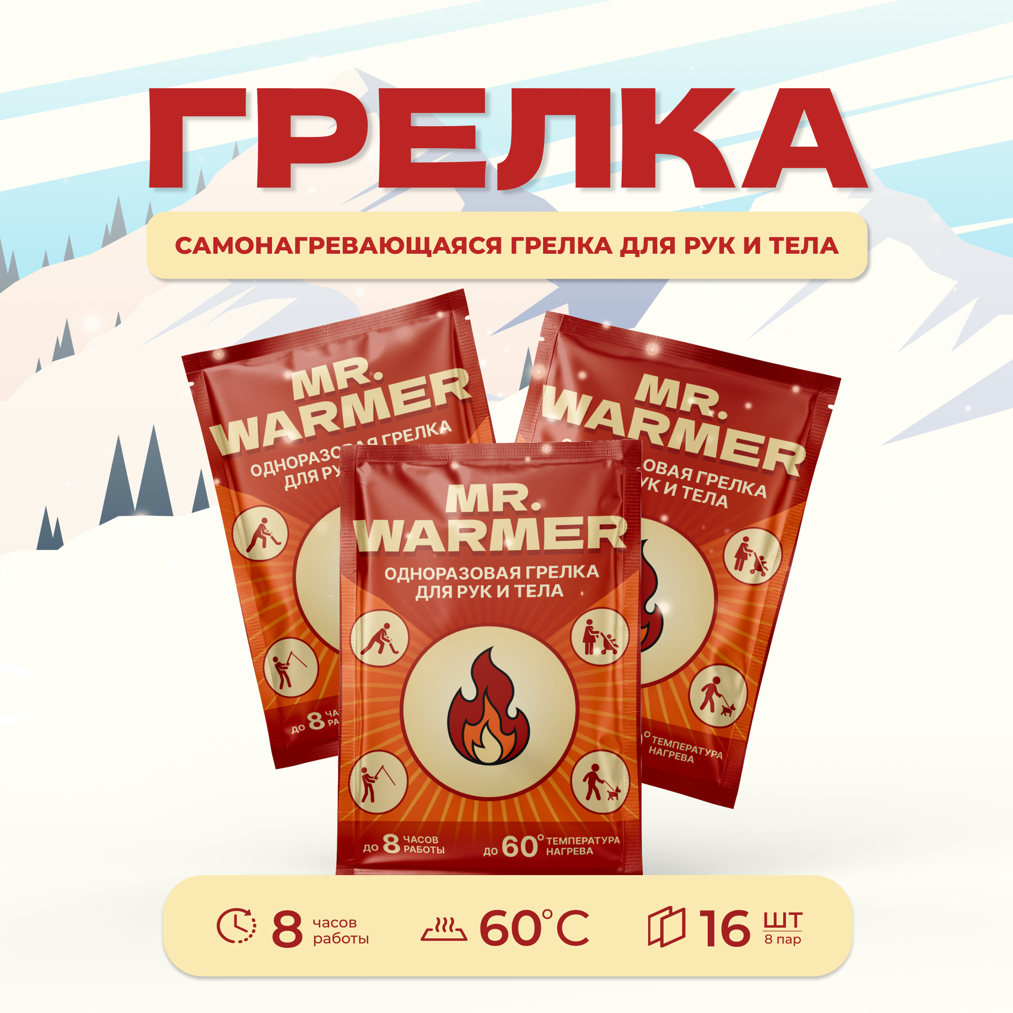 Картинки Грелка для рук, ног и тела самонагревающаяся Mr Warmer. 8 упаковок