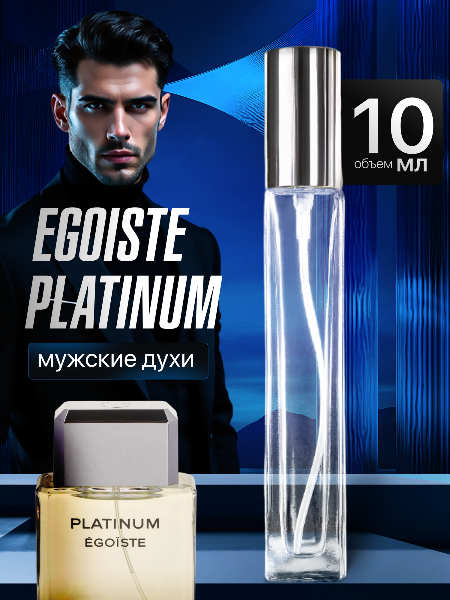Gratusi Parfum Egoiste Platinum духи мужские масляные 10 мл (спрей) + подарок
