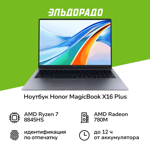 Ноутбук HONOR MagicBook X16 Plus16R7-8845HS161TWinSpace Gray 5301AJPF 89999₽
