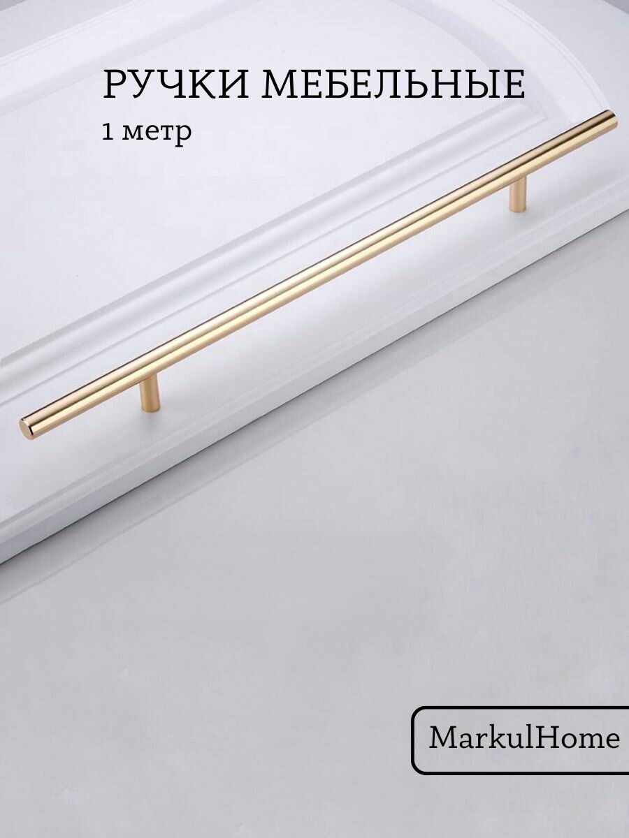 Длинная мебельная ручка золотистая 1000мм. MarkulHome