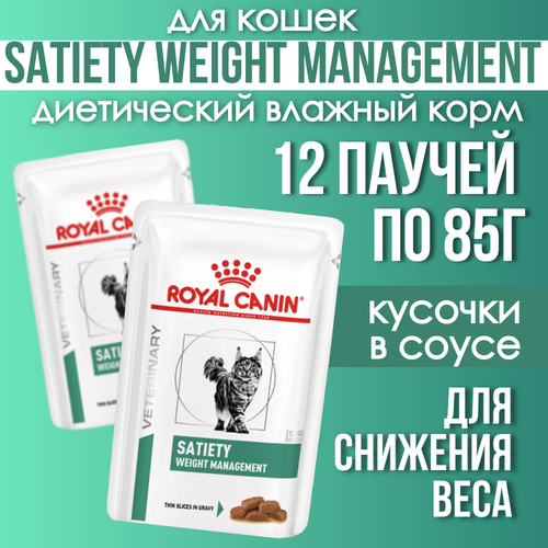 Royal Canin Satiety Weight Management для взрослых кошек с избыточным весом, 12*85гр (12 паучей)