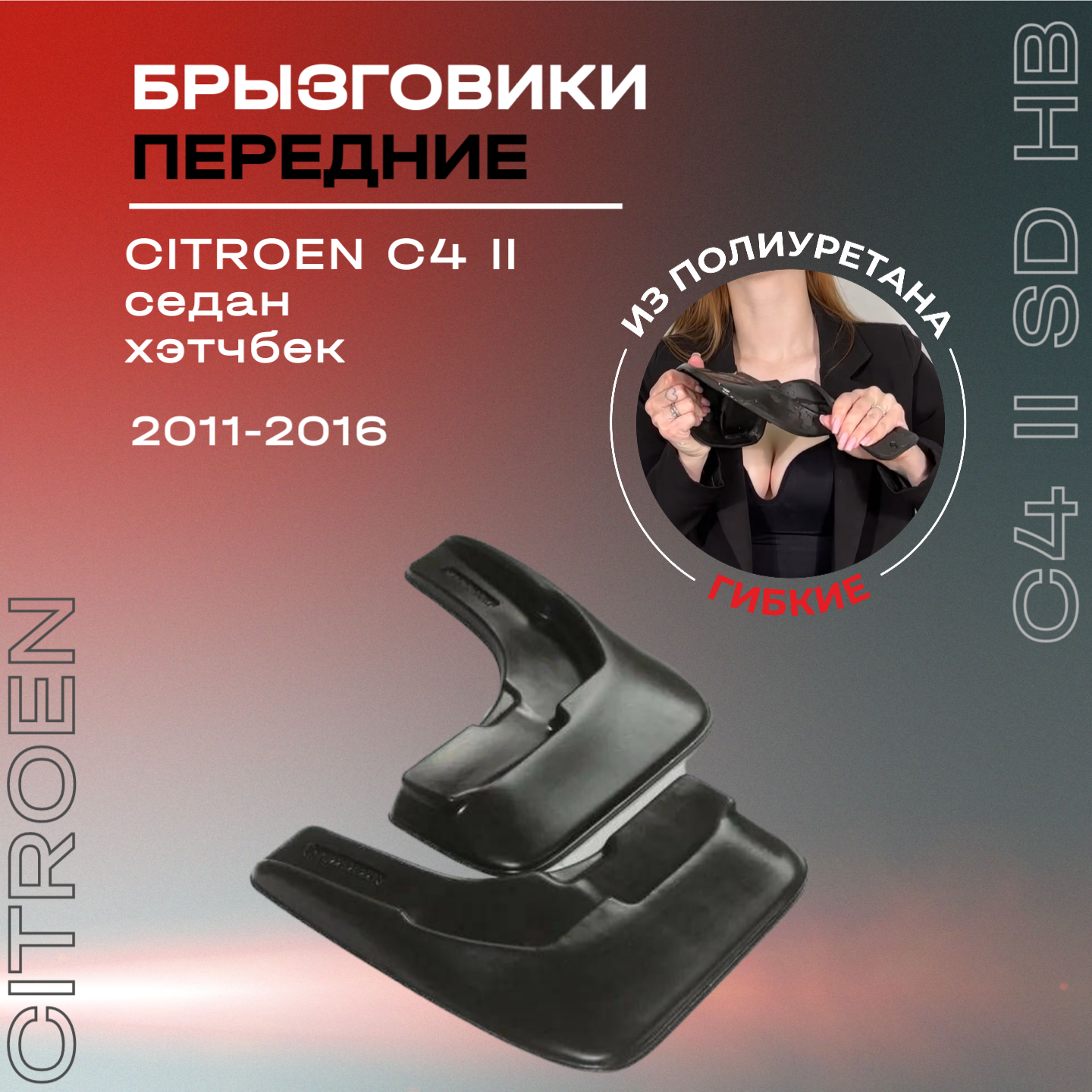 Брызговики автомобильные передние комплект для Citroen C4 II SD, HB (2011-) / для Ситроен С4 2 седан, хэтчбек