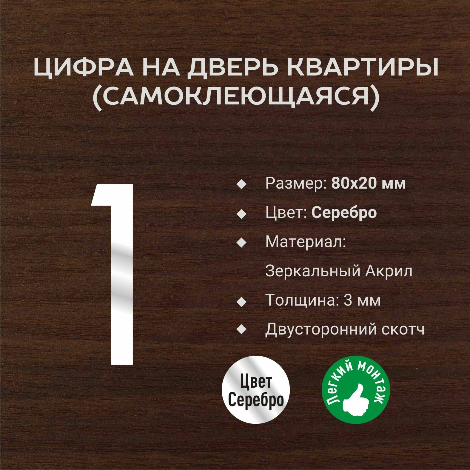 Цифра №1 номера квартиры объемная серебряная с зеркальным эффектом самоклеющаяся