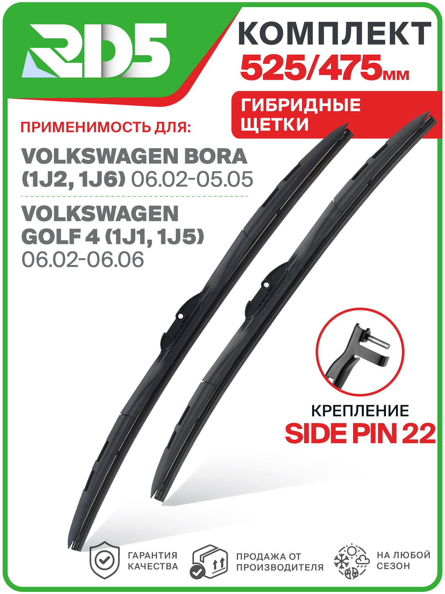 525 475 мм. Sidepin 22. Комплект гибридных щеток стеклоочистителя RD5 дворники на Volkswagen Bora; Фольксваген Бора; Volkswagen Golf IV Variant; Фольксваген Гольф 4 Вариант