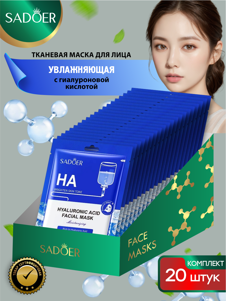 Увлажняющая тканевая маска для лица Sadoer с гиалуроновой кислотой 25 гр. х 20 шт.