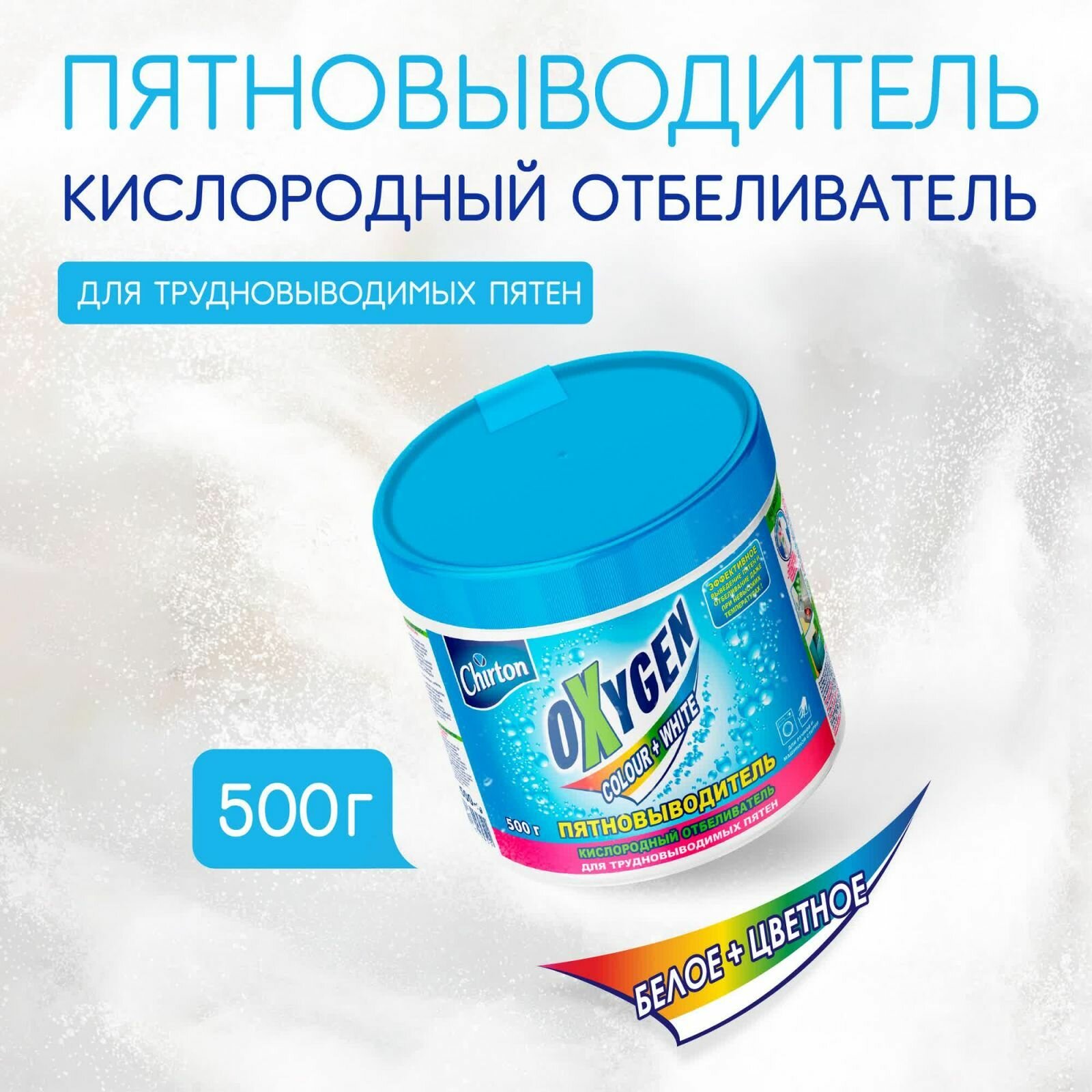 Отбеливатель Chirton "Oxygen", Colour and White, кислородный, 500 г