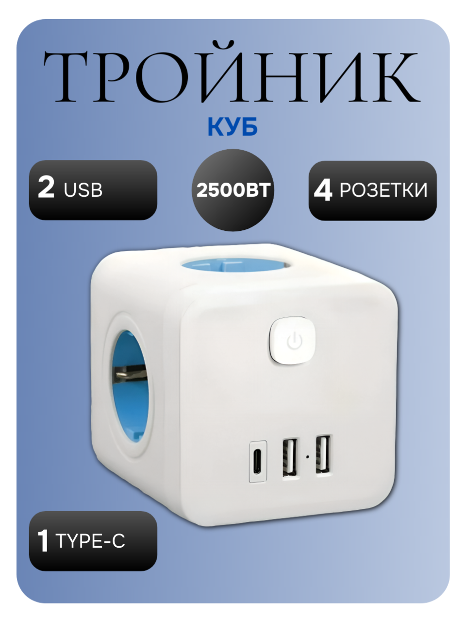 Сетевой фильтр, тройник куб на 4 розетки, 2 USB порта, 1 Type-C порт от Impulse_Store