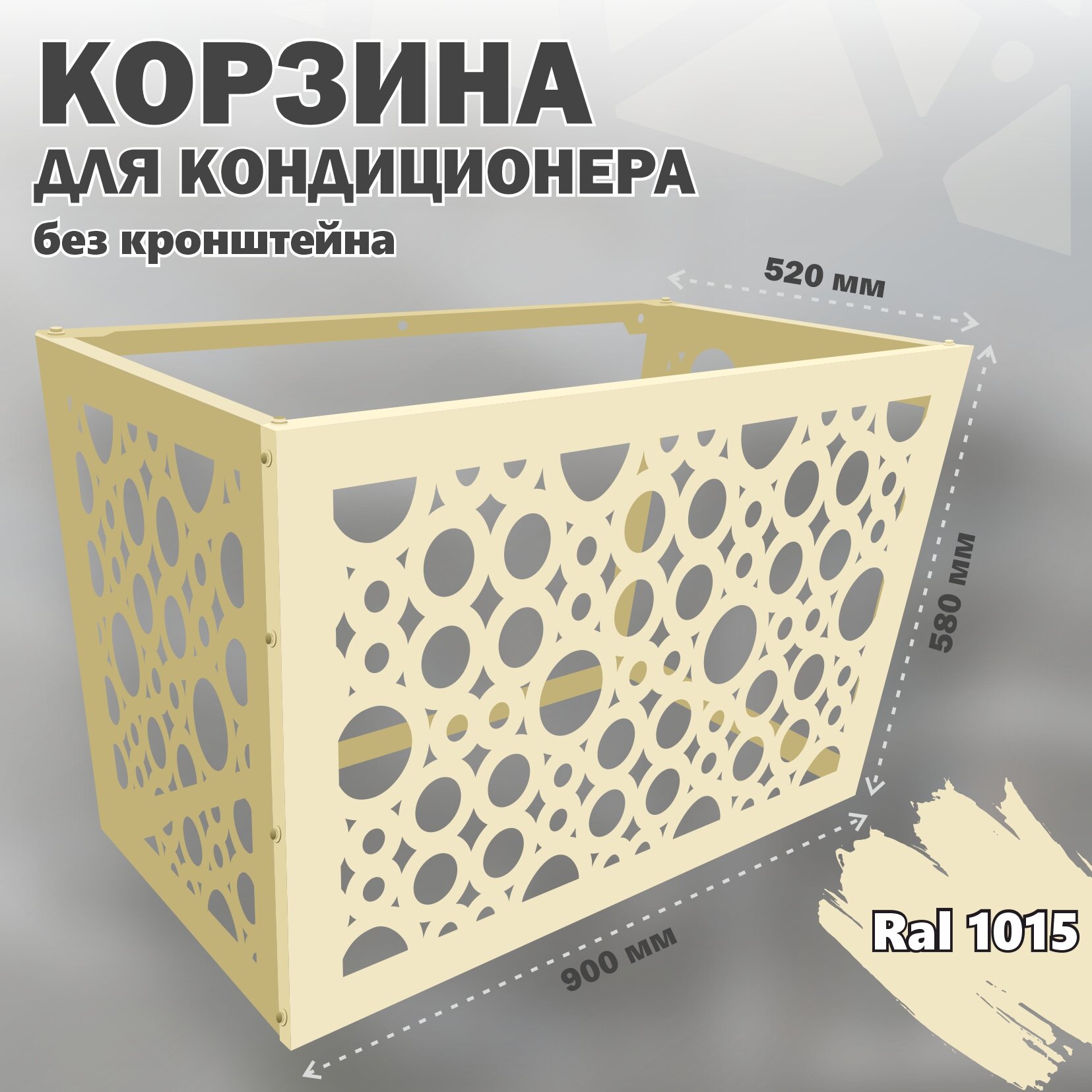 Экран для кондиционера Стандарт-Сар, металл, бежевый, 90x58x52 см