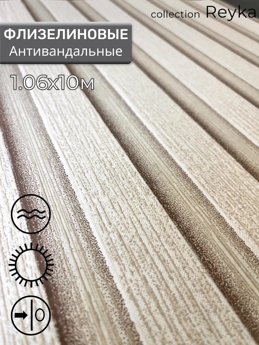 Обои флизелиновые 1.06, антивандальные, рейки, рейка, 3д, Deco Style Рейка-02, метровые, для кухни, в прихожую, спальню
