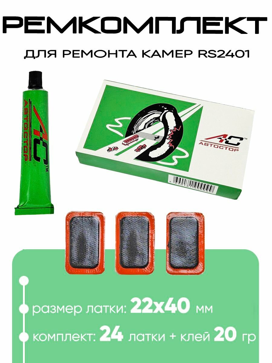 Ремкомплект для ремонта камер Автостор RS2401