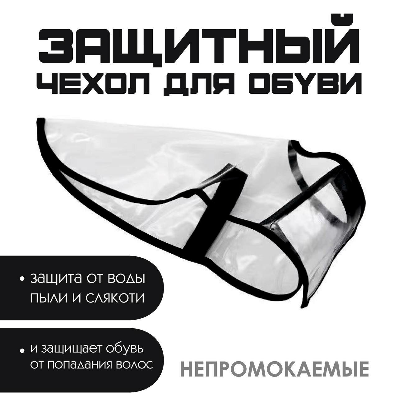 Чехлы, бахилы для обуви, многоразовые
