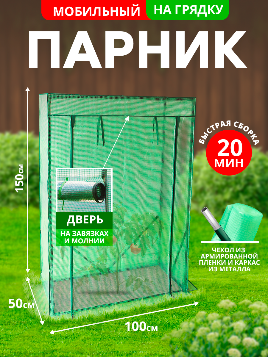 Теплица с каркасом и армированной пленкой  мет тр в пвх d 16мм чех  арм пленка  100х50х150 см разб  Урожайная сотка 