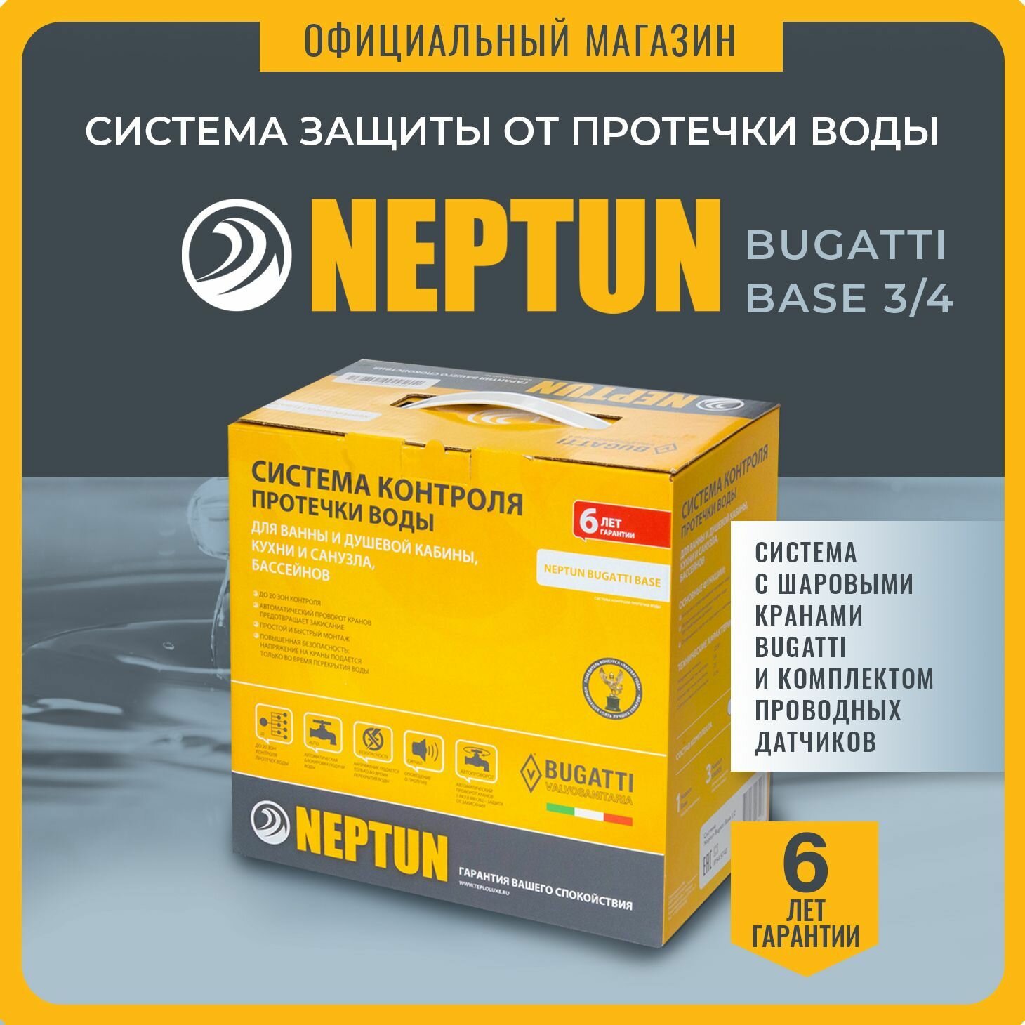 Система защиты от протечек воды 3/4 Нептун Neptun Bugatti Base 2 крана 3 проводных датчика