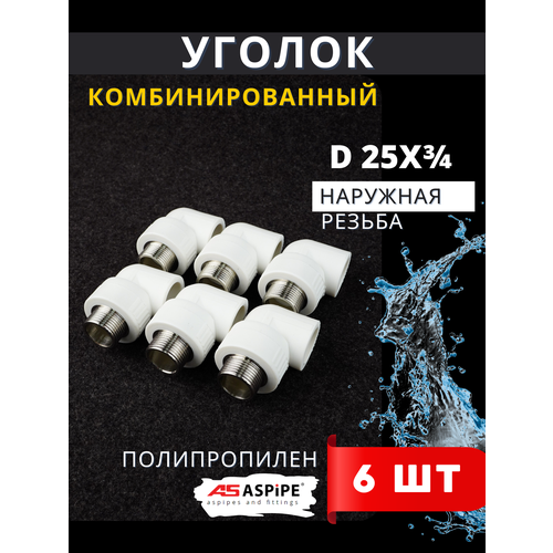 Уголок полипропиленовый 25х34 комбинированный наружная резьба PPRC Aspipe 6шт 1010₽