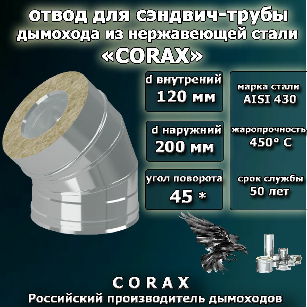 Сэндвич-отвод 45 D120х200 мм. для дымохода из нерж. стали (AISI430/05мм)
