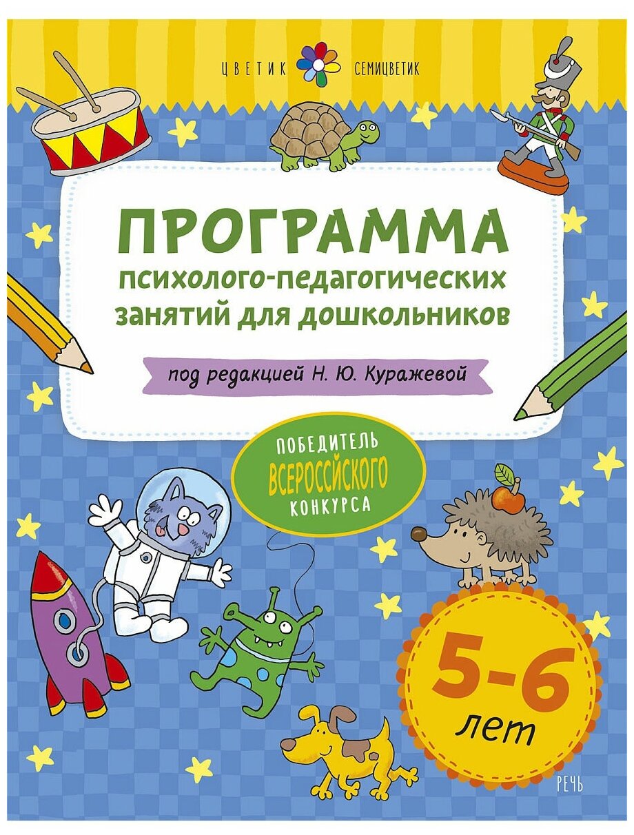 Программа психолого-педагогических занятий для дошкольников 5-6 лет. Цветик-семицветик